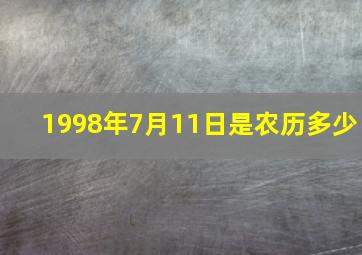 1998年7月11日是农历多少