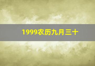 1999农历九月三十