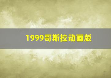 1999哥斯拉动画版