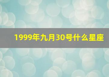 1999年九月30号什么星座