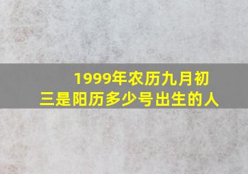 1999年农历九月初三是阳历多少号出生的人