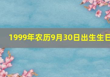 1999年农历9月30日出生生日