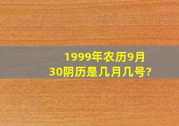 1999年农历9月30阴历是几月几号?