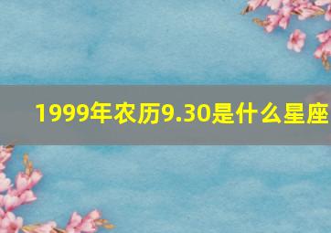 1999年农历9.30是什么星座