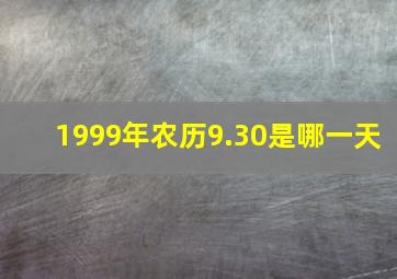 1999年农历9.30是哪一天