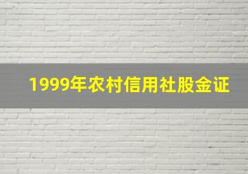 1999年农村信用社股金证