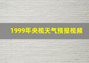 1999年央视天气预报视频