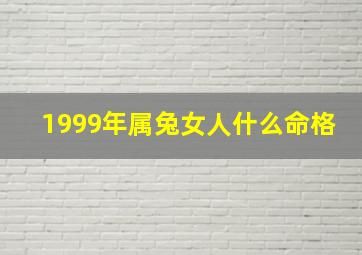 1999年属兔女人什么命格