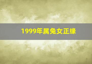 1999年属兔女正缘