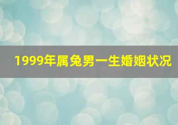 1999年属兔男一生婚姻状况