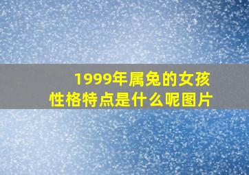 1999年属兔的女孩性格特点是什么呢图片