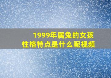 1999年属兔的女孩性格特点是什么呢视频