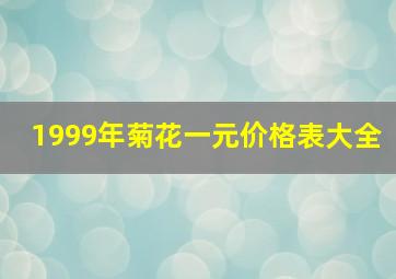 1999年菊花一元价格表大全