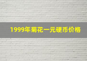 1999年菊花一元硬币价格