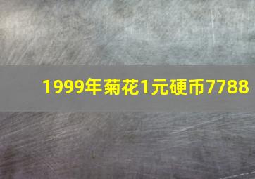 1999年菊花1元硬币7788