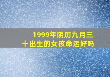 1999年阴历九月三十出生的女孩命运好吗