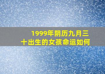 1999年阴历九月三十出生的女孩命运如何