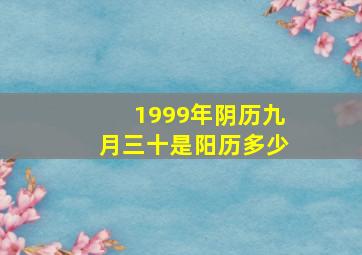 1999年阴历九月三十是阳历多少