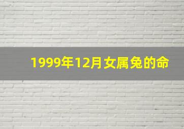 1999年12月女属兔的命