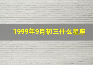 1999年9月初三什么星座