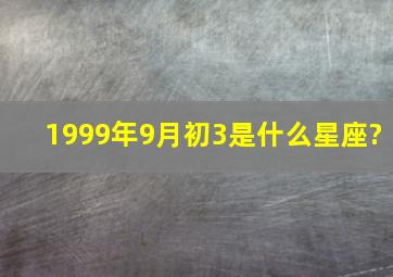 1999年9月初3是什么星座?