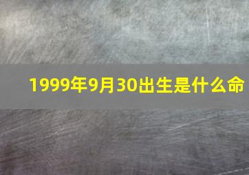 1999年9月30出生是什么命