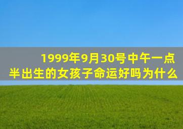 1999年9月30号中午一点半出生的女孩子命运好吗为什么