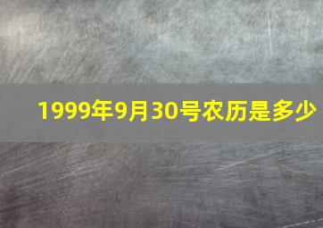 1999年9月30号农历是多少