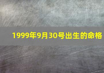 1999年9月30号出生的命格