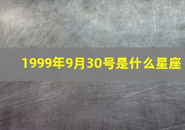 1999年9月30号是什么星座