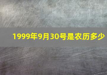 1999年9月30号是农历多少