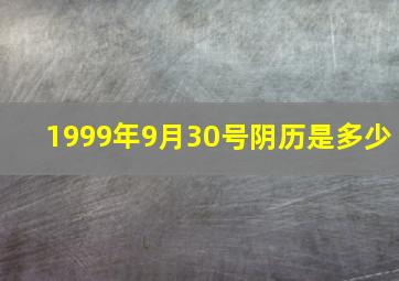 1999年9月30号阴历是多少