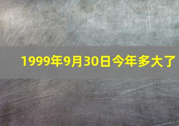 1999年9月30日今年多大了