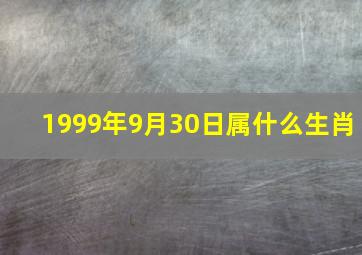 1999年9月30日属什么生肖