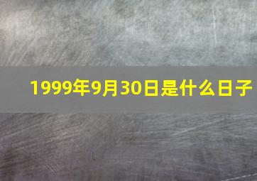 1999年9月30日是什么日子