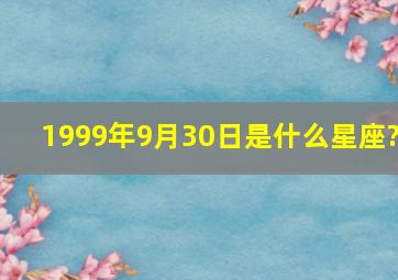 1999年9月30日是什么星座?