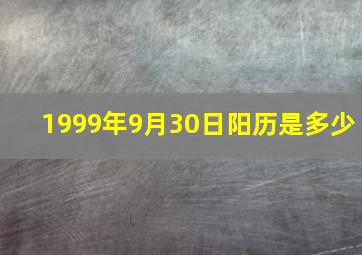 1999年9月30日阳历是多少