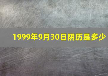 1999年9月30日阴历是多少