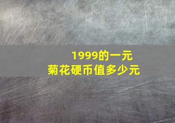 1999的一元菊花硬币值多少元