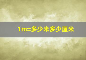 1m=多少米多少厘米