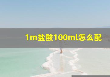 1m盐酸100ml怎么配