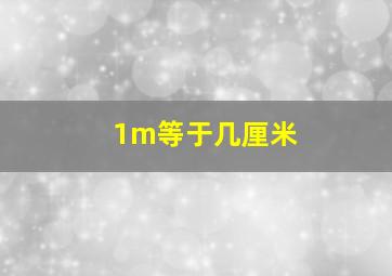 1m等于几厘米