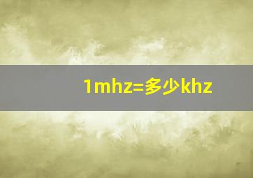 1mhz=多少khz