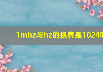 1mhz与hz的换算是1024吗