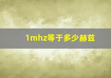 1mhz等于多少赫兹