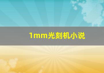 1mm光刻机小说