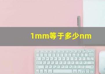 1mm等于多少nm