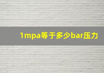 1mpa等于多少bar压力