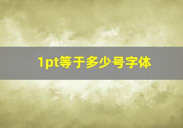 1pt等于多少号字体