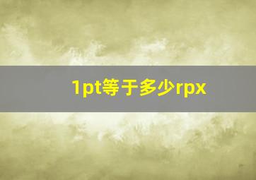 1pt等于多少rpx